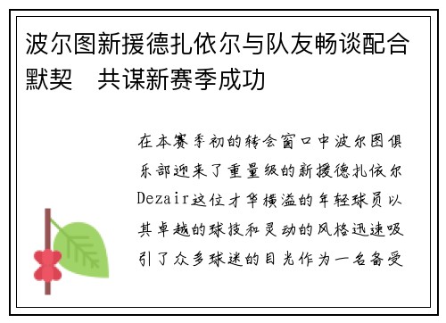 波尔图新援德扎依尔与队友畅谈配合默契　共谋新赛季成功